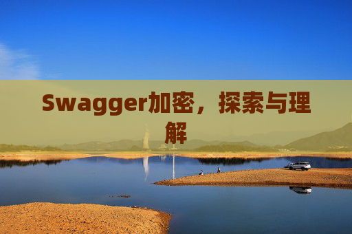 Swagger加密，探索与理解